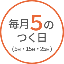 年５回(年25日)