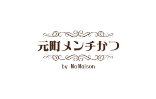 マ・メゾン 元町メンチかつ