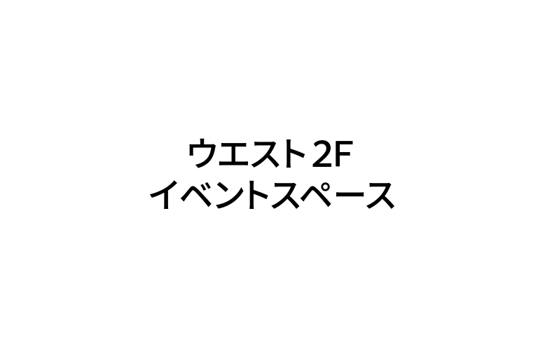 ウエスト2F イベントスペース