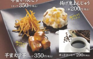 出来たて！ワンハンド！〜芋花恋人気ベスト3〜