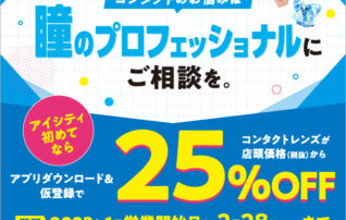 ＼アイシティ初めてなら／コンタクトが店頭価格(税抜)から25％OFF！コンタクトのお悩みは瞳のプロフェッショナルにご相談を♪