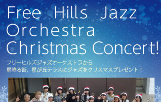 フリーヒルズ ジャズオーケストラ クリスマスコンサート