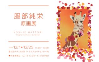 服部純栄 原画展