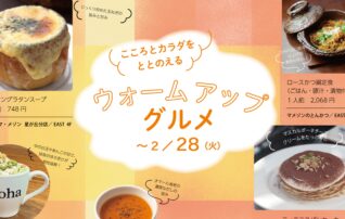 ウォームアップグルメ