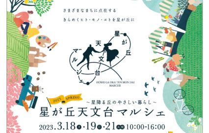 星が丘天文台マルシェ ～星降る丘のやさしい暮らし～