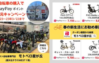 【モトベロ星が丘】電動アシスト自転車の購入でPayPayポイント5％還元キャンペーン☆