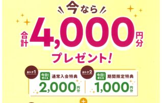 アプリ入会がおトク！今なら合計4000円分プレゼント！