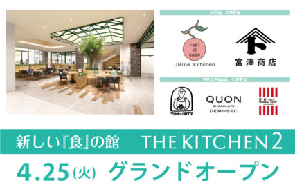 ザ・キッチン2　4月25日（火） グランドオープン