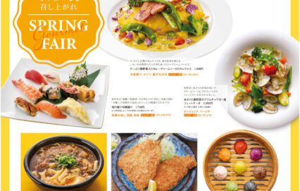 SPRING FAIR＆レストラン特別企画