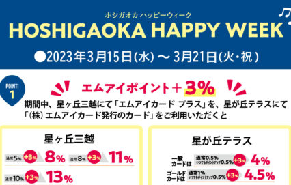 ホシガオカハッピーウィーク