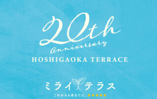 星が丘テラスは20周年を迎えます