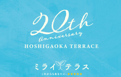 星が丘テラスは20周年を迎えます