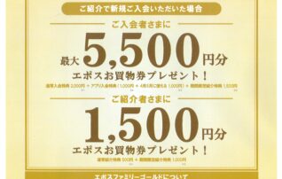 【星が丘テラス限定】ファミリーゴールド　ご紹介キャンペーン