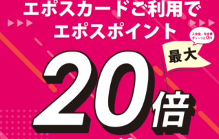 星が丘カードエポスポイント20倍