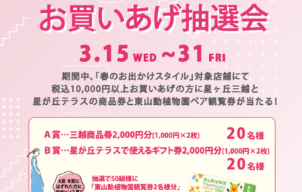 春のお出かけスタイル！お買いあげ抽選会