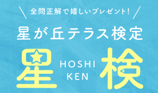 星が丘テラス検定（星検）season２