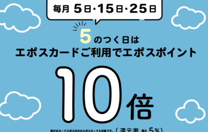 毎月5日・15日・25日は、エポスポイント10倍