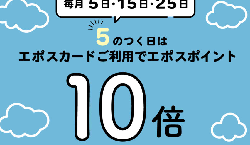 毎月5日・15日・25日は、エポスポイント10倍