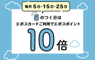 毎月5日・15日・25日は、エポスポイント10倍