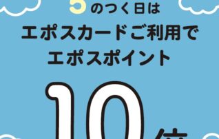 毎月5日・15日・25日は、エポスポイント10倍