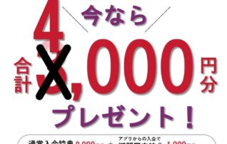 もっとおトクな１４日間！合計4,000円分プレゼント！