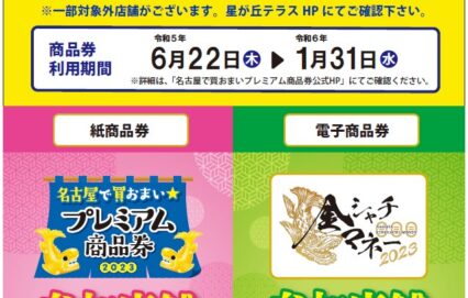 「名古屋で買おまい★プレミアム商品券」「金シャチマネー」の参加店舗です