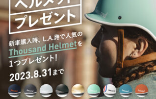 Thousand Helmetプレゼントキャンペーンby BESV