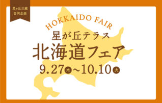 星が丘テラス　北海道フェア