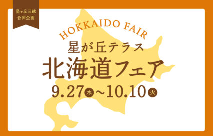 星が丘テラス　北海道フェア