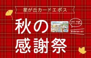 星が丘カードエポス 秋の感謝祭