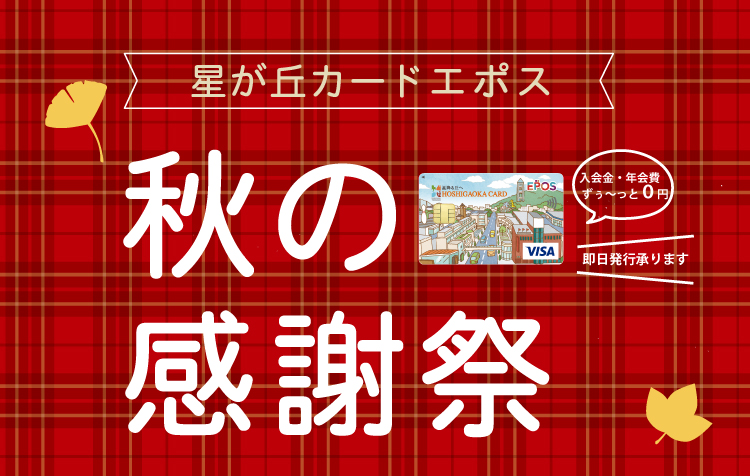 星が丘カードエポス 秋の感謝祭