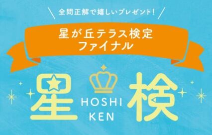 星が丘テラス検定～星検～ファイナル！season４