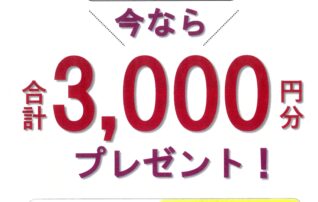 今なら合計3,000円分プレゼント！