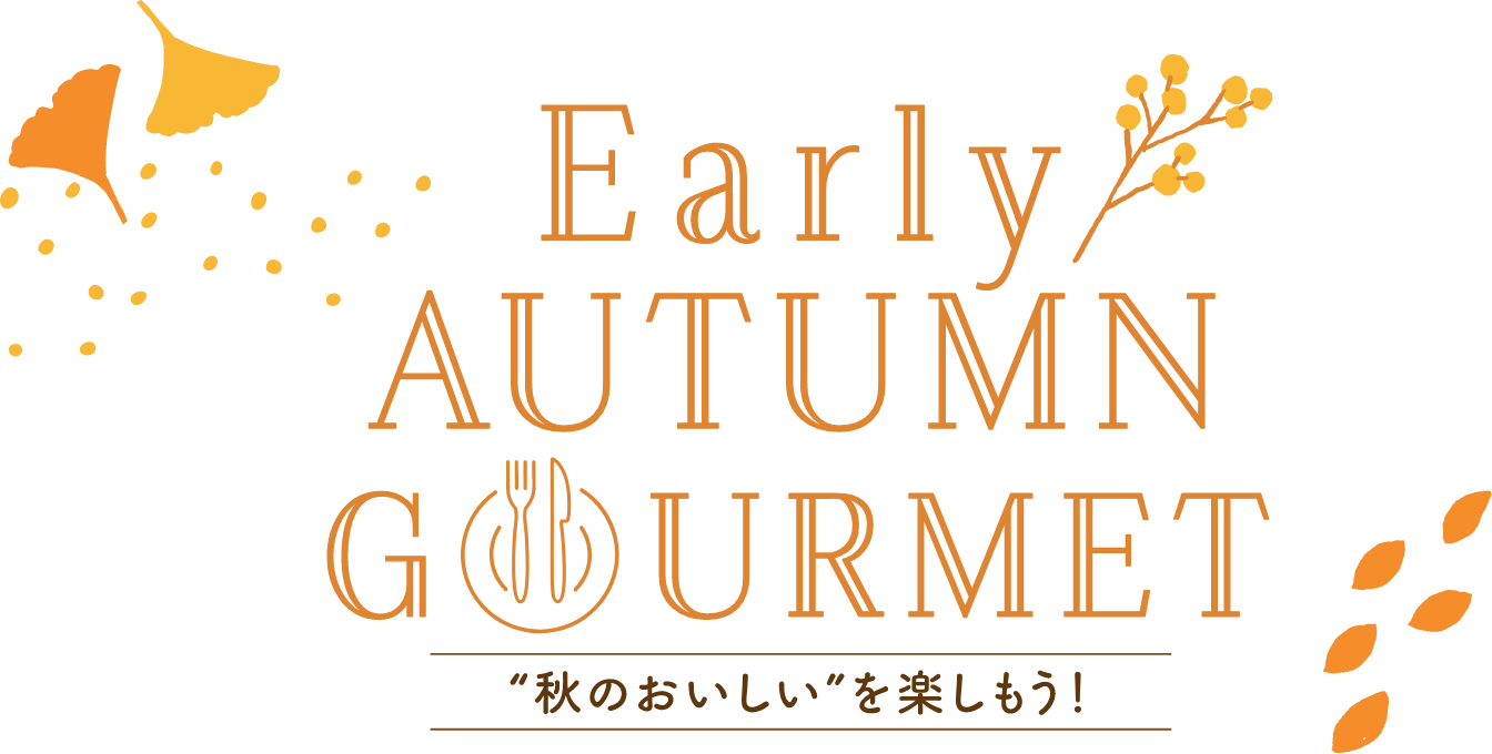 秋のおいしいを楽しもう
