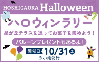 10月31日（土）HOSHIGAOKA Halloween