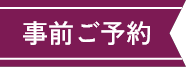 事前ご予約