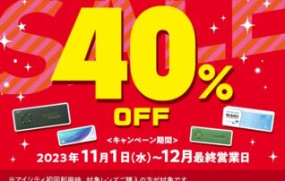 ＼アイシティ初めてなら／対象の使い捨てレンズが店頭価格(税抜)から40%OFF！