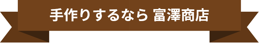 手作りするなら富澤商店