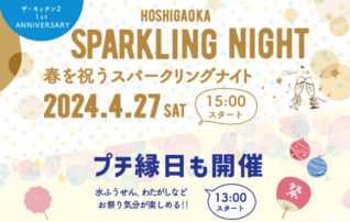 HOSHIGAOKA SPARKLING NIGHT＆プチ縁日開催！
