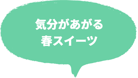 気分があがる春スイーツ