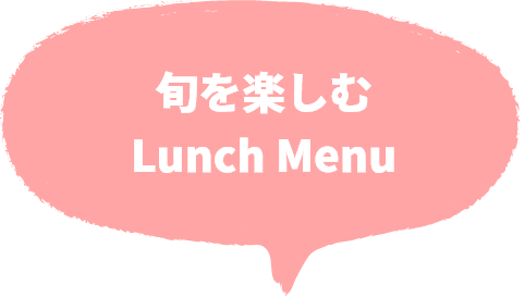 旬を楽しむLunchMenu