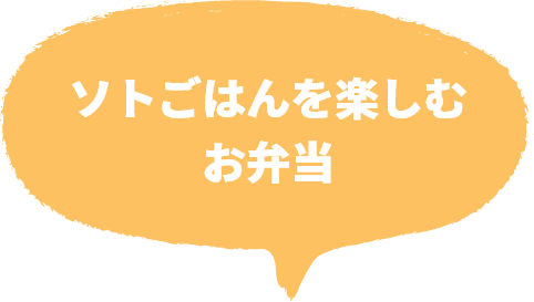 ソトごはんを楽しむお弁当