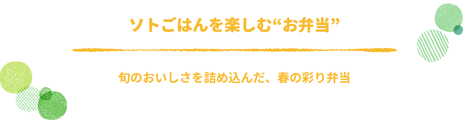 ソトごはんを楽しむ“お弁当”