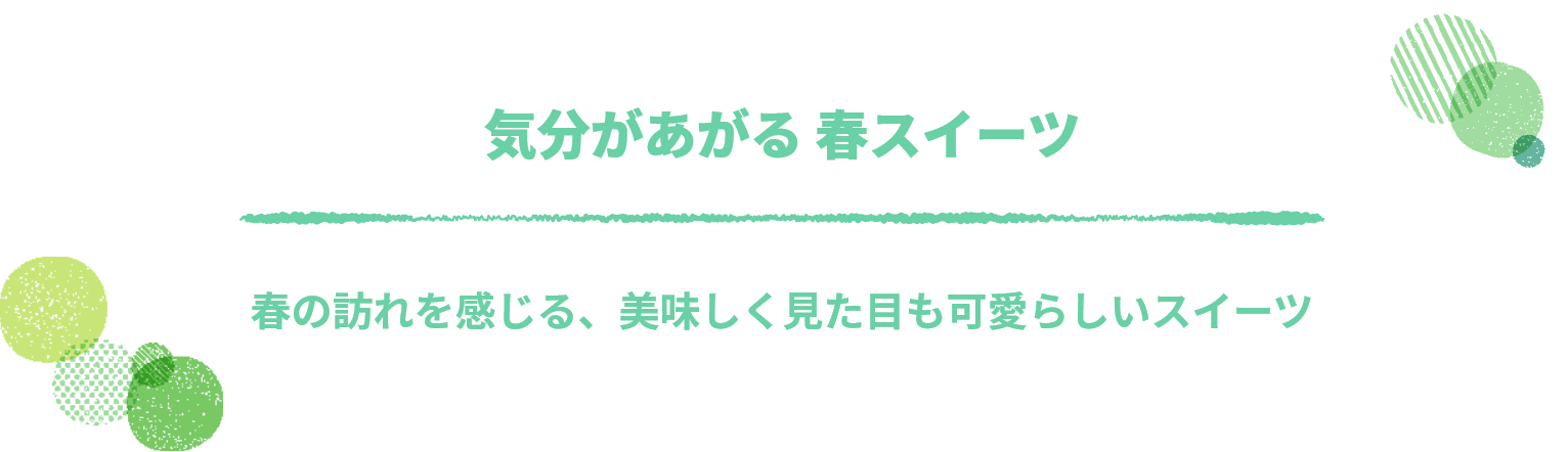 気分があがる春スイーツ”