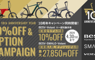 BESV 10周年  キャンペーン(～4/30)