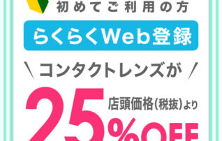 ＼アイシティ初めてなら／事前のらくらくWeb登録で【25％オフ！！】