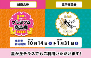 「名古屋で買おまい★プレミアム商品券2025」「金シャチマネー2025」参加施設です