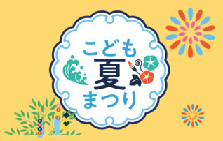 星が丘テラス　こども夏まつり