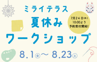 ミライテラス 夏休み ワークショップ
