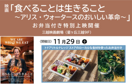 NAGOYA CINEMA Week2025 食べる映画会🎬　　映画「食べることは生きること～アリス・ウォータースのおいしい革命～」お弁当付き特別上映開催！
